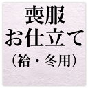 喪服お仕立て(袷・冬用)〔zu〕
