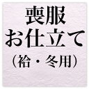 国内縫製で1級・2級検定資格を持っている方が丁寧に仕立てます！どうぞご安心してお任せください！納期ですが約20日〜25日かかります。※こちらの金額には胴裏代が含まれておりません。ご注意くださいませパールトン加工がご必要な方は備考欄に記載ください。種類によって金額が異なりますので、後程当店よりお知らせさせていただきます。他店商品は≪往復送料≫ご負担いただきます。送料無料実施中　送料無料実施期間中 特別価格実施中国内縫製で1級・2級検定資格を持っている方が丁寧に仕立てます！どうぞご安心してお任せください！納期ですが約20日〜25日かかります。※こちらの金額には胴裏代が含まれておりません。ご注意くださいませパールトン加工がご必要な方は備考欄に記載ください。種類によって金額が異なりますので、後程当店よりお知らせさせていただきます。他店商品は≪往復送料≫ご負担いただきます。