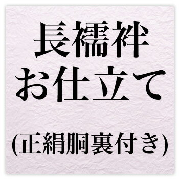 国内長襦袢お仕立て・正絹胴裏付き〔zu〕の商品画像