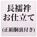 国内長襦袢お仕立て・正絹胴裏付き〔zu〕