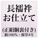 国内長襦袢お仕立て・正絹胴裏(絹100%・桜草4号)付き〔zu〕