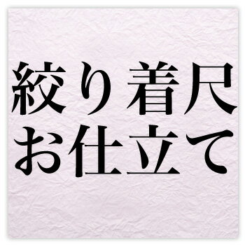 丁寧なお仕立てが自慢です！どうぞご安心してお任せください！納期ですが約25日〜30日かかります。お仕立て代+胴裏（絹100％）＋八掛（絹100％）＋ ゆのし代＝36,800円他店商品は≪往復送料≫ご負担いただきます。送料無料実施中　送料無料実施期間中 特別価格実施中丁寧なお仕立てが自慢です！どうぞご安心してお任せください！納期ですが約25日〜30日かかります。お仕立て代+胴裏（絹100％）＋八掛（絹100％）＋ ゆのし代＝36,800円他店商品は≪往復送料≫ご負担いただきます。