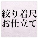 丁寧なお仕立てが自慢です！どうぞご安心してお任せください！納期ですが約25日〜30日かかります。お仕立て代+胴裏（絹100％）＋八掛（絹100％）＋ ゆのし代＝36,800円他店商品は≪往復送料≫ご負担いただきます。送料無料実施中　送料無料...