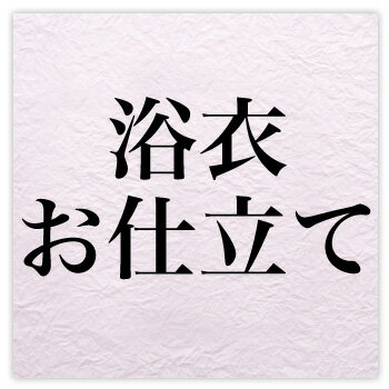 日本手縫いゆかたお仕立て〔zu〕