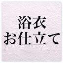 【7/4 20:00~7/11 01:59まで最大2,000円OFFクーポン】【弊社浴衣ご購入者様限定】日本手縫いゆかたお仕立て〔zu〕