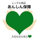 【2/19～26日まで最大2,000円OFFクーポン】レンタル商品「あんしん保証」