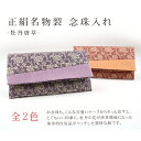 「日本製 正絹 名物裂 唐草牡丹 念珠入れ 」 念珠 お念珠 ケース ポーチ 数珠ケース 数珠入れ〔zu〕
