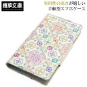 浅草文庫 スマホケース 手帳型 全機種対応 iphone7 iphone8 iphonex xperia aquos 吸盤開閉 レディース 花菱 ピンク 文庫革 友禅 牛革 革 使いやすい カード入れ 粘着シート 吸盤 和柄 和風 ピンク スマホカバー 敬老の日 ギフト プレゼント〔zu〕