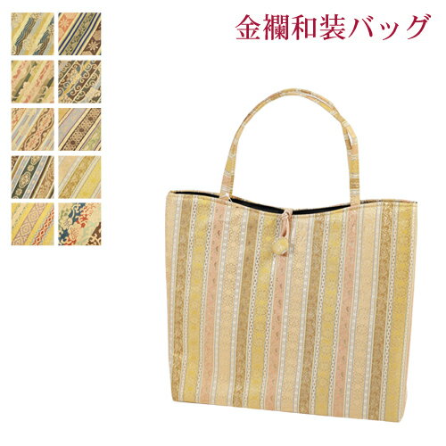 クーポン 金襴バッグ名物裂和装バッグ山型トートバッグサブバッグ着物訪問着留袖礼装和装和風結婚式お茶会おけいこパーティフォーマ