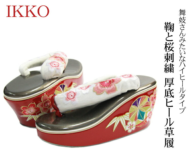 Qoo10] zuIKKO 振袖 草履 厚底 鞠と桜刺