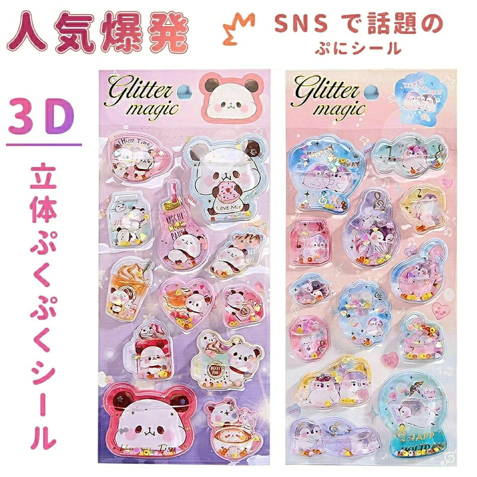 ★当日発送★水入りシール ぷっくり ウォーターシール 3D 立体 精巧な柄 手帳用装飾 DIY クリエイティブ ファッション 個性的 かわいい ギフト 送料無料