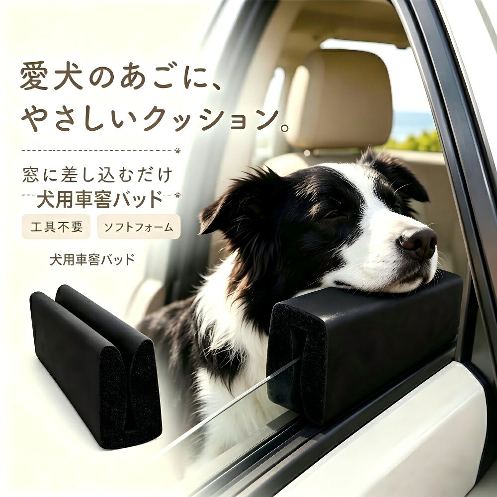 犬用 車窓クッション 車窓あご乗せ 車用 窓ガラス あご当て ソフトフォーム 簡単装着 工具不要 小型犬 中型犬 大型犬 ペット用 カー用品 車載 ドライブグッズ 助手席 後部座席 旅行 通院 お出かけ 軽量 コンパクト ブラック 約20cm
