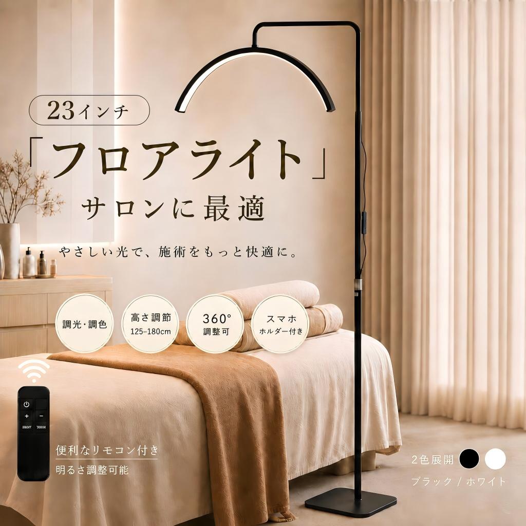 商品ポイントbr> 1. 幅広い用途: メイクアップ ランプは、スキンケアの専門家、エステティシャン、刺青師、まつ毛エクステ アーティスト、美容メイクアップ、メイクアップ アーティストに適用できます。br> 2.ちらつき防止：安定した照明を提供できるプレミアムLEDビーズを採用し、ちらつきがなく、湾曲した照明設計により、影を減らし、目をよりよく保護できます.br> 3.調整可能な光: 色温度は 3200K 〜 5600K の間で 光色が調整可能です。明るさはインラインまたはリモコンで調光調色できます。br> 4.安定したスタンド: アルミニウム合金製のライト スタンドを装備し、安定性と防振性があり、さまざまなニーズに合わせて高さを 125 cm から 180 cm まで調整できます。br> 5.電話マウント：ビデオの録画やライブ教育に便利な携帯電話スタンドを装備し、ランプは360度回転でき、便利に使用できます。br> br> 仕様：br> br> アイテムタイプ：まつげライト br材質: ABS、アルミニウム合金br> アダプター出力: DC24V 2Abr> 温度: 3200K-5600Kbr> CRI: RA90br> br> 使用方法:br> LEDランプの明るさは、インライン コントロールまたはリモコンで制御できますbr> 色温度は、3200K-5600Kの間で調整できますbr> br> ご注意br> ：※手動測定による1~2cmの誤差を許容してください。ご理解いただきありがとうございますbr> ※撮影の為、画質等の関係上、色などが実際の商品と若干違ってしまうこともあるかもしれませんがご理解のほどご入札ください。予めご了承ください。br> ※製造時期によりデザインや仕様に若干の変更がある場合がございます。 予めご了承ください。 【注意事項】：・当店でご購入された商品は、原則として、「個人輸入」としての取り扱いになり、中国からお客様のもとへ直送されます。br> ＊色がある場合、モニターの発色の具合によって実際のものと色が異なる場合がある