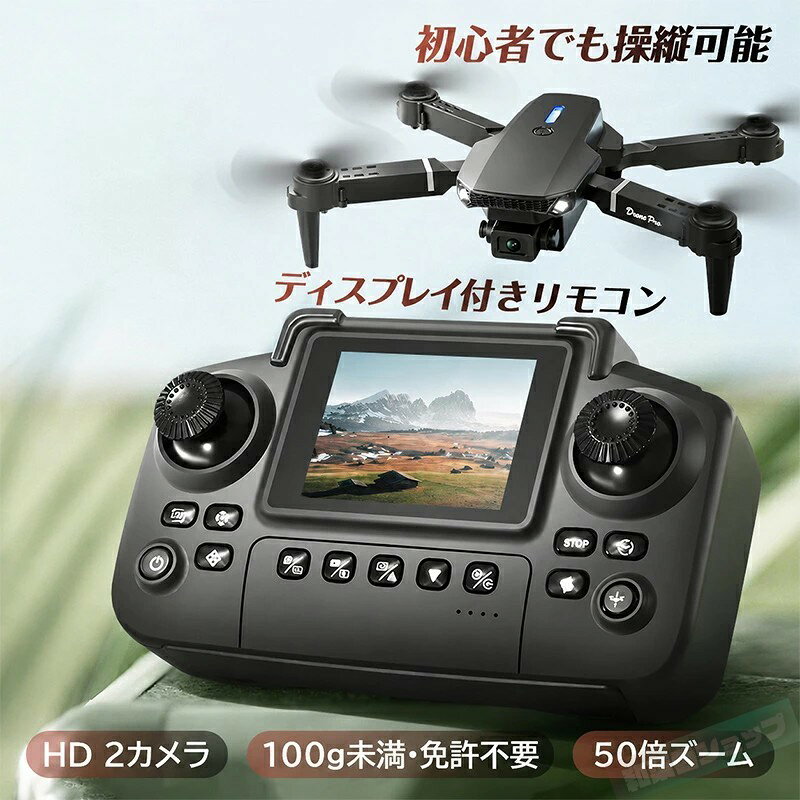 【商品詳細】 ※本商品はスクリーン付きタイプのみオプティカルフローホバリング機能搭載／非スクリーン版は高度維持機能のみ 高度維持機能は概ねの高さを保持しますが、機体が揺動する可能性があります 購入前に必ず仕様をご確認ください ※通常版はカメラ及びスクリーンを非搭載のため、一部機能（写真撮影/動画撮影等）がご利用いただけません。通常の飛行のみが可能です。ご購入前に製品仕様のご確認をお願いいたします。 パッケージ内容：本体、収納ケース、バッテリー*1、予備プロペラ*4、充電ケーブル*1、ねじ回し*1 プロペラ：4軸 カラー:ブラック、グレー 展開時サイズ:25*25*5.5CM 折り畳み時サイズ:13*7*5.5CM 製品材質:プラスチック/金属/電子部品 バッテリー重量:19g 本体重量:90g 飛行環境：室外(強風以外の環境) バッテリー容量:3.7V 1800mAh 充電方式:USB充電 充電時間:約1時間 連続使用時間:約5～10分 リモコン距離:約100m ※特定飛行に該当しない場合は、航空法上の飛行許可や承認手続きは不要です。 ※ドローンを操作する前に、日本国土交通省（MLIT）公式サイトのドローン関連ページにアクセスし、最新の規制全文、ガイドライン、飛行禁止区域マップ、耐空適合認証の申請手順および基準リストをご確認ください。規制は随時更新される可能性があり、詳細な解釈が提供される場合があります。安全かつ法令順守の飛行は、 安全かつ法令順守の飛行は、ご自身の責任となります。 【適用シーン】 結婚式 ゴルフコンペ 卒業 卒園 卒団 記念写真 録画 練習用 旅行 登山り 野球観戦 運動会 花火大会 野外フェス お祭り 屋外 室内 庭 アウトドア オフロード 誕生日プレゼント ギフト フォローミーモード オートリターンモード プレゼント暇つぶし 自宅 グッズ す 親子ペア おやこ 教育 趣味 【適用対象】 メンズ レディース 初心者 ジュニア 子供 大人 男の子 男性 男児 中学生 高校生 大学生 14歳以上 ご注意：シャープ製スマートフォンおよびGoogle Pixelをご利用のお客様は、機種によってはドローン（飛行機）との接続ができない可能性がございます。購入の際は十分ご確認ください。 【商品特徴】 高画質双カメラシステム:前方カメラは手動で90°調整可能、映像記録や空中撮影を楽しめます。リアカメラとの組み合わせで、よりクリエイティブな視点を提供します。 安定した飛行性能:内蔵された高性能ジャイロスコープにより、各方向への微調整が可能です。初心者でも簡単に操作でき、滑らかな飛行体験を実現します。 スマート機能:Wi-Fi接続に対応し、リアルタイムでの映像伝送、写真撮影、ビデオ記録が可能です。さらに急停止機能、軌道飛行、ワンタッチ周回飛行、インテリジェント追従機能など、豊富なモードを搭載しています。 エンターテイメント性の向上:お好みの音楽を追加したり、画面回転機能を使ってクリエイティブな編集が可能です。家族や友人と楽しい時間をお過ごしください。 耐久性と安全性:特殊な耐衝撃素材を使用しており、落下時のダメージを最小限に抑えます。 【商品説明】 高画質双カメラを搭載し、手動で前カメラを90°調整できるため、さまざまなシーンでの撮影が可能です。 内蔵された高性能ジャイロスコープにより、安定した飛行が実現され、初心者でも簡単に操縦できます。 Wi-Fiシステムではリアルタイムでの映像伝送、写真やビデオの記録が可能で、さらに急停止機能、軌道飛行、ワンタッチ周回飛行、インテリジェント追従機能などの機能も充実しています。 耐衝撃設計とLEDライトにより、安全性と信頼性が向上しており、あらゆる環境で安心して使用いただけます。 このドローンであなたの空撮体験を次のレベルへ引き上げましょう！ 【商品機能】 撮影 空撮 リアルタイム 高度維持 前後/左右 ホバリング（高度保持） ヘッドレスモード 写真/録画 ワンキー離陸/着陸 緊急停止 ジェスチャーで写真 ジエスチャーで録画 リターンモード ウェイポイントモード フリップモード 【注意事項】 ※本商品は、電波法令で定められた技術基準適合証明（技適マーク）が付与されていない無線機器です。日本国内でのご使用は電波法に抵触する可能性がございますので、ご注意ください。詳しくは、最寄りの総務省総合通信局へお問い合わせください。 ※手測りのため、少し誤差がございます。 ※画像はご覧になっているモニター等により実際の商品と多少色味が異なります。 ※本製品は海外輸入品となりますので、パッケージも海外パッケージ(中国/英語表記など)となっている場合がございます。 商品及びにパッケージの埃や傷と破損などはご容赦ください。 その理由による返品はお受け出来かねますのでご了承くださいませ。 ※受け取り者氏名は会社名または英語名では使用できません、本名で使用しなければなりません。 ※住所不備（番地抜け*集合住宅名*部屋番号）がございますと発送はストップいたしますのでご注意ください。 ※商品がお手元に届きましたら、商品に不具合が無いかご確認ください。万が一欠陥、不良、違う商品が届いた場合、配送中で商品が壊れたなどの原因で返品、交換のご希望の場合、必ず商品到着後7営業日以内にメール/お問い合わせにてご連絡ください。