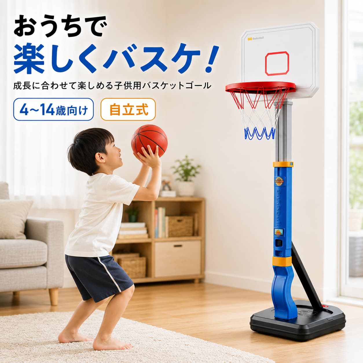 【製品概要】 お子さまの室内遊びや屋外遊びに使いやすい、自立式の子供用バスケットゴールです。 高さは約64～133cmまで5段階で調節でき、身長や成長、遊び方に合わせて設定できます。 バスケットボールが4個付属しているため、親子や兄弟姉妹、お友達と一緒にシュート遊びを楽しめます。 ブルーとピンクの2色から、お好みのカラーをお選びいただけます。 【商品特長】 ・約64～133cmの5段階高さ調節 お子さまの身長や成長、練習内容に合わせて、ゴールの高さを5段階から調節できます。 ・バスケットボール4個付き ボールが4個付属しているため、交代でシュートしたり、複数人で一緒に遊んだりしやすいセットです。 ・水や砂を入れられる自立式ベース ベースへ水または砂を入れることで、本体の安定性を高められます。設置場所や使用環境に合わせてご使用いただけます。 ・室内・屋外どちらでも楽しめる リビングや子供部屋での室内遊びをはじめ、庭やテラスなどの平らな屋外スペースでも使用できます。 ・組み立て式で設置しやすい パーツを組み立てて使用するタイプです。組み立てや高さ調節は、保護者の方が行ってください。 ・丸みのあるデザイン お子さまが触れることを考え、角に丸みを持たせた形状を採用しています。 ・選べる2カラー 明るく爽やかなブルーと、かわいらしいピンクの2色をご用意しています。 【主な仕様】 ・商品名：子供用ミニバスケットゴール ・商品タイプ：自立式バスケットゴール ・対象年齢：4～14歳 ・高さ調節：約64～133cm ・調節段階：5段階 ・付属ボール：バスケットボール×4個 ・ベース：注水・注砂対応 ・使用場所：室内・屋外 ・組み立て：必要 ・カラー：ブルー / ピンク 【カラーバリエーション】 ・ブルー ・ピンク お子さまのお好みや、お部屋の雰囲気に合わせて2色からお選びいただけます。 ※本体や付属ボールの細かな配色は、商品画像をご確認ください。 【おすすめシーン】 ・リビングや子供部屋での室内遊びに ・庭やテラスでのバスケットボール遊びに ・親子や兄弟姉妹で楽しむおうち時間に ・シュート練習やボール遊びに ・雨の日や暑い日の室内運動に ・小学生のお子さまの運動遊びに ・4～14歳のお子さまへの誕生日プレゼントに ・入学祝い、こどもの日、クリスマスの贈り物に ・男の子、女の子を問わず楽しめるスポーツ玩具をお探しの方に 【注意事項】 ・本商品の対象年齢は4～14歳です。小さなお子さまが使用する際は、保護者の方が見守ってください。 ・組み立てや高さ調節は、保護者の方が行ってください。 ・使用前に各部品が正しく取り付けられ、固定部分に緩みがないことをご確認ください。 ・平らで安定した場所に設置してください。斜面、段差、道路付近では使用しないでください。 ・使用時はベースへ水または砂を入れ、本体が安定していることをご確認ください。 ・リングやネットへぶら下がったり、支柱に登ったりしないでください。 ・本商品は室内・屋外で使用できますが、屋外への常設はお控えください。 ・雨天、強風、悪天候時は屋外で使用しないでください。 ・屋外で使用したあとは、水分や汚れを拭き取り、直射日光や雨風を避けて保管してください。 ・破損や異常が見られる場合は使用を中止してください。 ・サイズは測定方法により多少の誤差が生じる場合があります。 ・撮影環境やモニター設定により、実際の商品と色味が異なって見える場合があります。 ・商品改良や製造時期により、外観、配色、付属品、仕様、パッケージなどが変更される場合があります。 【関連キーワード】 子供用バスケットゴール ミニバスケットゴール バスケットボールおもちゃ 高さ調節 5段階 室内運動
