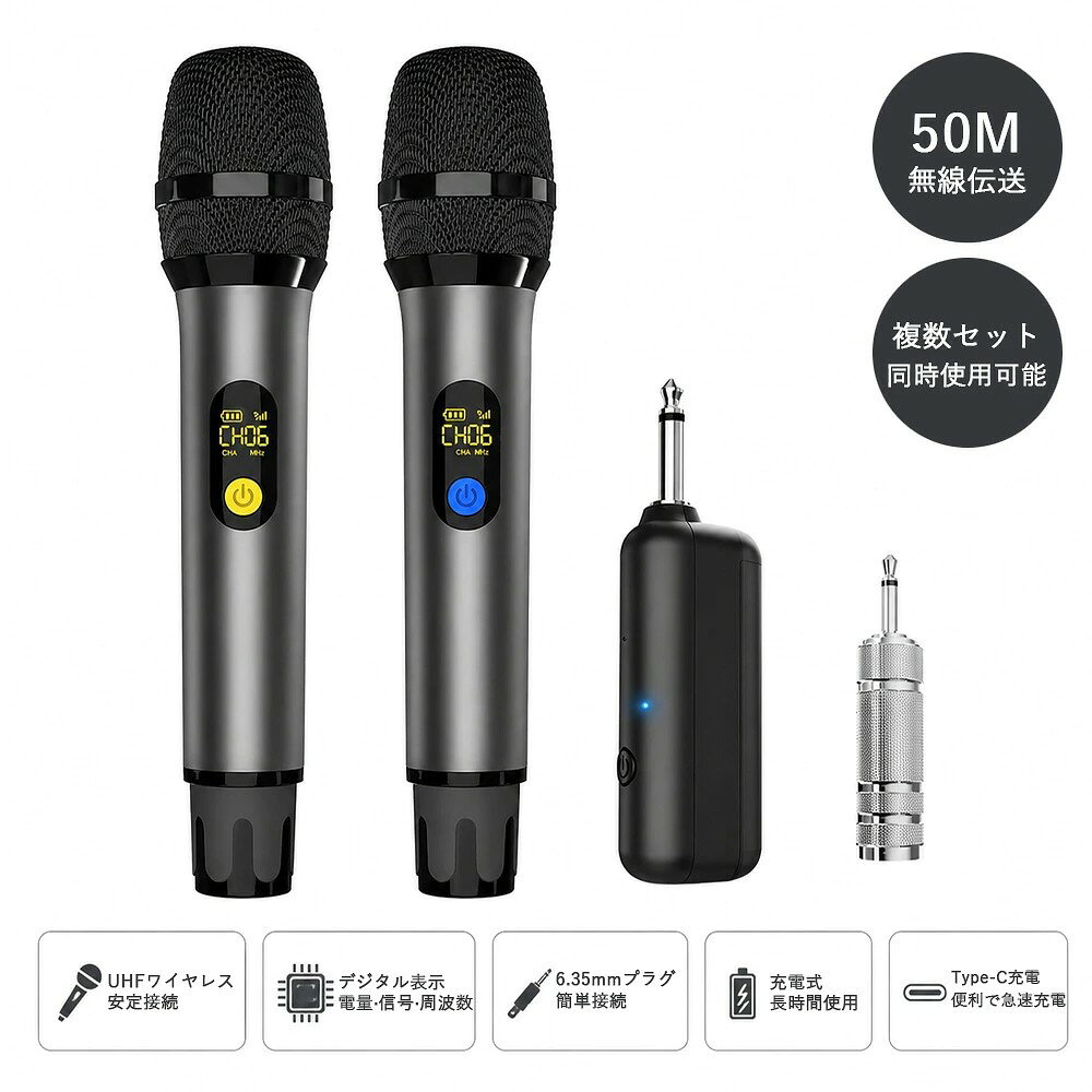 【仕様】 カラー：グレー 素材：ABS 【特徴】 ● UHFデジタル無線伝送技術採用 最新のUHFデジタル信号変調ワイヤレス伝送技術を採用し、安定した接続とクリアな高音質を実現。ノイズを抑えた快適な音声伝送が可能です。 ● 自動ペアリングで簡単接続 マイクとレシーバーは電源を入れるだけで自動ペアリング。複雑な設定や操作は不要で、初心者の方でもすぐにご使用いただけます。 ● 幅広い機器に対応 標準6.35mmプラグを採用し、3.5mm変換アダプターも付属。スピーカー、レコーダー、パワーアンプ、ミキサー、PAスピーカー、DVDプレーヤー、カーオーディオなど幅広い機器に対応します。 ※Bluetoothスピーカー・スマートフォン・パソコンには対応しておりません。 ※受信機はMIC入力端子に接続してください。AUX端子では音声出力されません。 ※マイク入力端子のない機器には使用できません。 ● Type-C充電式で経済的 マイク本体と受信機の両方が充電式仕様。1200mAh充電池を搭載し、電池交換の必要がありません。付属のUSB充電ケーブルで簡単に充電できます。 ● 耐久性に優れた設計 マイクヘッドと本体は耐衝撃性に優れた構造を採用。落下などの衝撃にも強く、長期間安心してご使用いただけます。 【ご注意】 ※環境保護の観点から簡易包装でのお届けとなります。 ※製造時期によりデザイン・仕様が若干変更となる場合がございます。 ※パッケージおよび外箱は予告なく変更される場合がございます。 ※輸入商品のため、輸送時に外箱の傷や本体に微細な傷・汚れが生じる場合がございます。予めご了承ください。