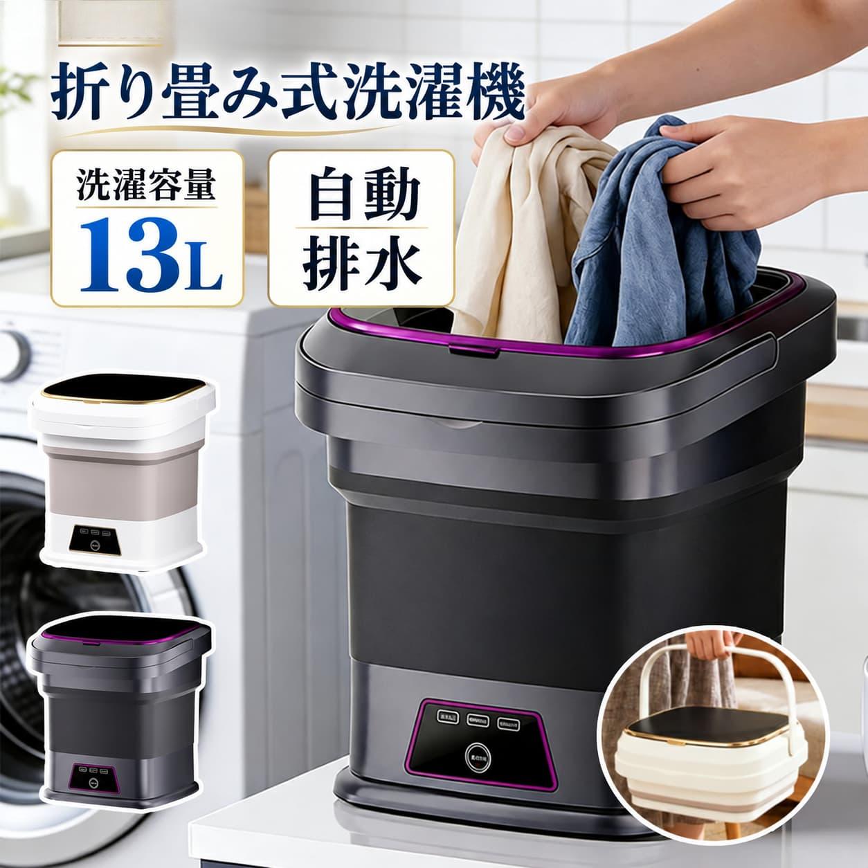 FOLDABLE MINI WASHER 少量洗いも、分け洗いも手軽に。 13L容量・3つの洗浄モード・自動排水に対応。使わない時は折りたたんで省スペースに収納できます。 [画像を挿入] 3つのポイント 13L 大容量タイプ 3モード 10分 / 15分 / 20分 約13cm 折りたたみ収納 商品の特長 3つの洗浄モード 簡単洗、標準洗、強力洗の3モードを搭載。衣類の種類や汚れ具合に合わせて使い分けできます。簡単洗：約10分 / 標準洗：約15分 / 強力洗：約20分 13L大容量 小型ながら13L容量で、タオル、下着、ベビー服、スポーツウェア、ペット用品などの分け洗いに便利です。 やさしい水流 手洗いのようなやわらかな水流で、衣類の絡みや傷みに配慮。デリケートな衣類や小物洗いにも使いやすい設計です。 立体洗浄 水流で衣類をしっかり動かし、汗、泥汚れ、食べこぼしなどの日常汚れの洗浄をサポートします。 自動排水 排水ホースをセットすることで排水しやすく、洗濯後の片付けもスムーズ。ワンルームや寮でも使いやすい仕様です。 折りたたみ収納 使用後は高さ約13cmまでコンパクトに折りたたみ可能。棚のすき間、ベッド下、車のトランクにも収納しやすい設計です。 こんな洗濯におすすめ 下着 / 靴下 / タオル / ベビー服 / スポーツウェア / ペット用品 / 雑巾 / 予洗い / 分け洗い 商品情報 商品名 折りたたみ小型洗濯機 容量 約13L 洗浄モード 簡単洗 / 標準洗 / 強力洗 運転時間 約10分 / 約15分 / 約20分 排水方式 排水ホースによる排水 収納 折りたたみ収納対応 折りたたみ時高さ 約13cm おすすめ用途 少量洗い / 分け洗い / 予洗い / サブ洗濯機 ワンルームにも、赤ちゃん用品の分け洗いにも。 メイン洗濯機とは別に洗いたい衣類や小物に。毎日のちょっとした洗濯を手軽にサポートします。 ご使用前にご確認ください ※洗濯物を入れすぎると、洗浄力の低下や故障の原因となる場合があります。※衣類の洗濯表示をご確認のうえ、洗濯可能なものにご使用ください。※色移りしやすい衣類、デリケート素材、型崩れしやすい衣類は単独で洗うか、使用をお控えください。※靴、厚手の衣類、毛布など重いものの洗濯には適さない場合があります。※使用時は水平で安定した場所に設置してください。※水を入れた状態で本体を移動しないでください。※電源部分、操作部、コード、プラグに水をかけないでください。※排水時は排水ホースの向きと排水先をご確認ください。※使用後は水気を拭き取り、十分に乾燥させてから収納してください。※洗浄効果は衣類の素材、汚れの種類、洗剤、使用環境により異なります。 関連キーワード小型洗濯機 折りたたみ洗濯機 ミニ洗濯機 バケツ型洗濯機 バケットウォッシャー 13L サブ洗濯機 分け洗い 予洗い 少量洗い 自動排水 排水ホース付き コンパクト洗濯機 一人暮らし ワンルーム 寮 ベビー一般 下着 靴下 タオル スポーツウェア ペット用品 雑巾 新生活