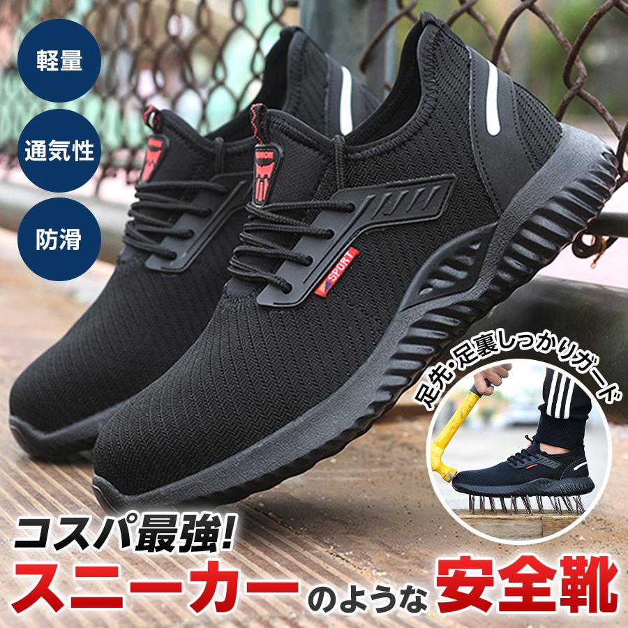 ☆新規出品商品のため只今特別価格にてご奉仕中！！☆ ※当店基準の販売数に達し次第通常価格に戻ります。 【つま先をしっかり守る】 EU基準をクリアした高品質スチール先芯を採用。 金槌の衝撃や落下物など、作業中の不意の事故からつま先を確実に保護します。 現場作業だけでなく、重い荷物を扱う倉庫作業にも安心です。 【踏抜き防止構造】 靴底には軽量で強靭なケブラー製ミッドソールを搭載。 釘や金属片の突き抜けをしっかり防ぎ、危険の多い現場でも安全性を確保。 さらにアウトソールには耐摩耗性に優れたラバーを使用しており、 長期間使用しても劣化しにくく、悪環境にも強い設計です。 【長時間でも快適な通気性】 アッパーには通気性と伸縮性に優れたニット素材を採用。 ムレを防ぎ、サラッと快適な履き心地を保ちます。 吸汗・抗菌・防臭仕様で、長時間の作業でも臭いや不快感を軽減します。 【幅広いシーンで活躍する汎用性】 スニーカーのような軽さと柔らかさで、 倉庫作業、工事現場、製造業などの現場はもちろん、 日曜大工、DIYや普段履きにも使えるデザイン性と快適性を両立。 仕事から日常まで幅広く使える万能タイプです。