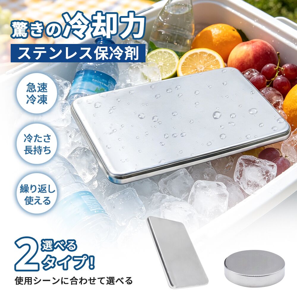 【瞬間冷却×長時間保冷】ステンレス保冷剤 圧倒的な熱伝導率を誇るステンレス素材を採用し、ドリンクや食材を素早く冷却。一般的なプラスチック製保冷剤に比べ、優れた保冷性能を発揮し、アウトドアやキャンプ、お弁当の保冷まで幅広く活躍します。 わずか約13mmの極薄設計で、クーラーボックスやランチバッグの隙間にもスッと収納可能。かさばりにくく、限られたスペースを有効活用できます。コンパクトながらしっかり冷たさをキープし、持ち運びにも便利です。 本体には耐久性に優れたステンレスボディを採用。衝撃に強く、液漏れしにくい構造で、繰り返し長く使用できます。プラスチック製のように割れや劣化が起こりにくく、経済的かつ環境にもやさしい仕様です。 表面は汚れが付きにくく、お手入れも簡単。水洗い可能なので、いつでも清潔に保てます。ニオイ移りもしにくく、食材や飲み物の保冷にも安心してご使用いただけます。 シンプルで高級感のあるステンレスデザインは、アウトドアギアとも相性抜群。キャンプ、BBQ、釣り、スポーツ観戦、通勤・通学のお弁当用など、さまざまなシーンで活躍します。ギフトや季節の贈り物にもおすすめです。 【使用方法】 ご使用前に本体表面を軽く洗浄してください。 冷凍庫で水平な状態にして、4～5時間以上しっかり冷却してください。 保冷バッグやクーラーボックスに入れてご使用ください。 内容物が液体状になった場合は、再度冷凍して繰り返しご使用いただけます。 【お手入れ方法】 汚れた場合は、水で洗い流すか、柔らかい布で軽く拭き取ってください。 【注意事項】 ※冷却時間・保冷持続時間は使用環境によって異なります。 ※冷凍直後は非常に冷たくなるため、長時間直接肌に触れないでください。凍傷の原因となる場合があります。 ※冷凍庫から取り出す際は、濡れた手で触れないようご注意ください。 ※本体に破損・変形が見られる場合は使用を中止してください。 ※本製品は一般家庭用です。業務用・医療用としては使用しないでください。 ※冷却後は温度差により表面に結露が発生する場合があります。 【関連キーワード】（商品情報ではございません） ステンレス 保冷剤 最強 2個 304 ステンレス製 クーラーボックス 弁当 強力 保冷 パック 保冷剤付き 小型 蓋 長持ち スティック 溶けにくい アイスエナジー 氷点下 パック 倍速凍結 ミニ 大型 チタン 保冷剤 クーラーショック 長時間 首 お弁当 驚異の保冷力 冷却用品 熱中症対策 防災グッズ アイスパック 氷のう 繰り返し使用可能 円形 持ち運び便利 軽量 メッシュ素材 高品質 弁当箱収納 アウトドア キャンプ バーベキュー 夏の必需品