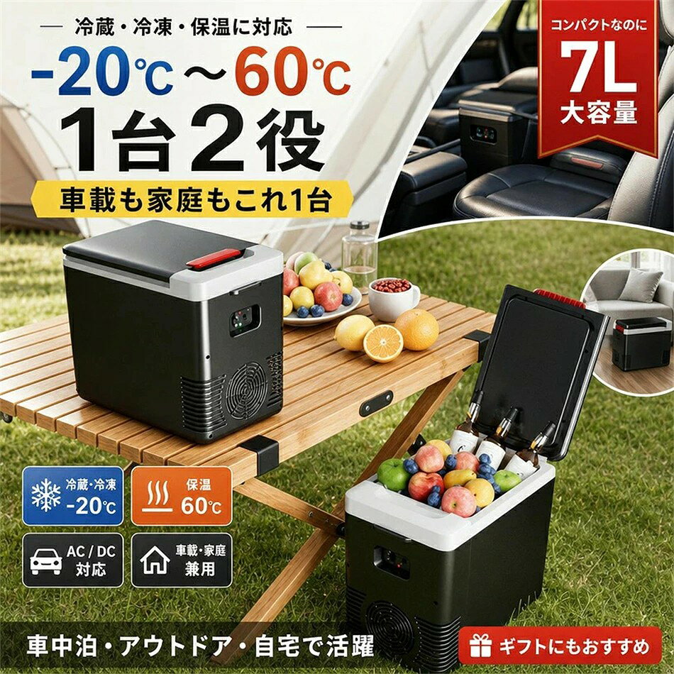商品情報 仕様：・本体寸法（約）:335203285mm ・庫内寸法（約）:215151240mm ・容量 :約7L ・電源:車載用DC12V 家庭用AC110V ・温度設定範囲：-15/65度C 消費電力：車載用60/75W ・材質:ABS、PP、PE 注意事項 ・ラッピング対応は行っておりません。 ・予告なく仕様変更になる場合がございます。 ・写真はイメージです。実際の商品と若干異なる場合がございます。 ・基本は全国一律送料無料と対応させていただきますが、沖縄・北海道・離島地域へお届けの場合は別途送料をご請求させていただきます。 ・商品のサイズは採寸方法によって、若干な誤差が生じる場合はあります。ご了承ください。 品質保証 ・出品商品は全て新品未使用です。 ・安心の初期不良対応 ：万が一商品に不具合があった場合は、商品到着後7日以内にご連絡ください。 ・不具合の状況確認のため、写真や動画のご提供をお願いする場合がございます。確認後、速やかに「新品交換」または「ご返金」にて対応させていただきます。 ・お客様に安心してご購入いただけるよう、誠心誠意サポートいたします。「悪い評価」を付ける前に、まずはお気軽にご相談ください。