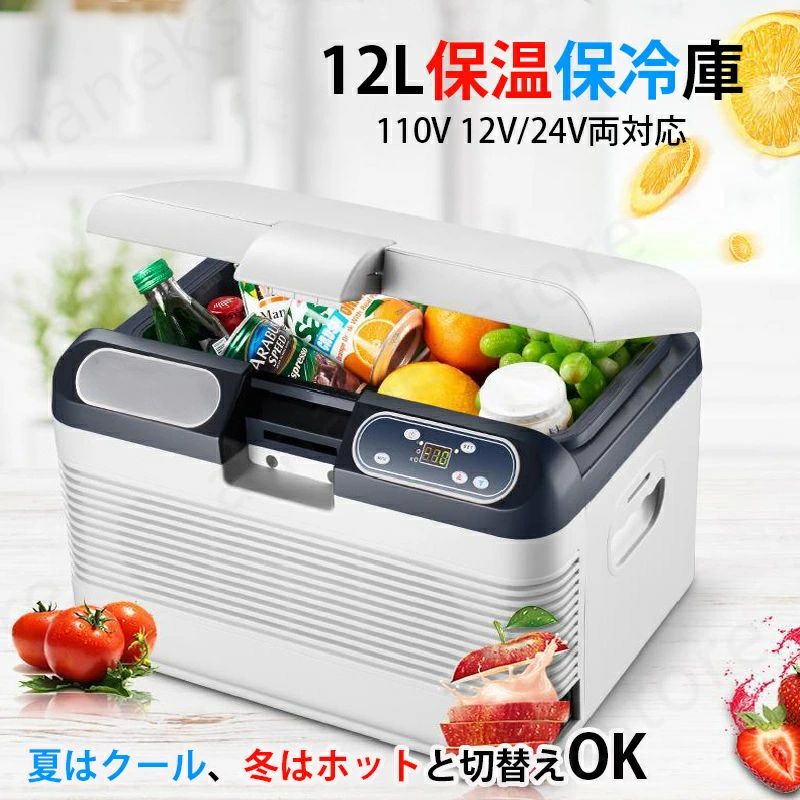 商品説明 型番 12l冷温庫 商品仕様 電源：DC12V、24V/AC家庭用110V 消費電力：60～70W 設定温度：-10～65℃ 外部：約35＊28.5＊28.5cm(高さx幅x長さ) 内部：35＊17.5＊25cm　12l ?サイズの測り方によって、若干の誤差(約1～3cm前後)が生じる場合がございます。予めご了承下さい。 冷蔵：最低値＝使用環境温度-26（例：環境温度は30℃の場合、最低冷蔵可能温度は4℃となります。） 加熱：65度まで温まる（使用環境温度の影響を受けません） アタッチメント 1x冷温庫本体 1xDC電源コード 1xAC電源コード 1x取扱説明書 機能説明 ★保温?保冷効果抜群 ペルチェ冷却システムスを搭載することで、庫内の環境を早く冷やしたり温めたりすることができます。ペルチェ方式のおかげで、稼動音が静かで室内での使用も快適です。また、市販品と比べて、内箱の保温層は断熱性能に優れた高密度発泡ウレタンを採用することで、効率的な保温?保冷を実現しました。省エネが期待されています。 ★小型で収納は楽み 小型でどこにおいても場所を取らない形となっています。車載用でも使い勝手に優れていますし、リビングなど室内で置いてもコンパクトに保管や収納は可能で、インテリアとしても違和感なく使えます。庫内容量は8Lで、飲み物だけでなく、おしぼりの冷却や化粧品、お菓子、調味料などの冷やし保存ができるほどの収納力です。また、取り外し可能な仕切り板（1枚付属）を使って、飲み物などに合わせてスペースを調節できて使い勝手にも優れています。 ★1台2役ポータブル冷温庫 夏場は保冷機能、冬場は保温機能と、季節に応じて2つの機能を使い分けることができます。 10℃～65℃の温度に対応して、そしてワンタッチで1℃単位で細かく温度が設定できるため、 設定した温度に合わせて、入れるモノに合わせて最適な温度で保存可能です。 ★ポータブル電源対応 本体への給電はAC電源とシガーソケット電源に対応しています。ハンドルも付いているため手軽に持ち運べて、どこに行くも重宝します。AC?DC出力ポート搭載のポータブル電源と組み合わせて利用すれば、家庭用だけでなく、キャンプやアウトドア、釣り、車中泊などでとても便利に使えます。 適用場所 業務用 ホテル 病院 クリニック 施設 等でもご活