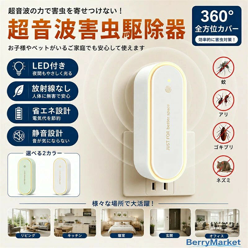 蚊取り器 虫よけ 小型 2点セット購入で 超音波害虫駆除器 LEDライト付 害虫対策 ネズミ 蚊ゴキブリ 駆除 室内 寝室 玄関 コンセント式 2026最新型