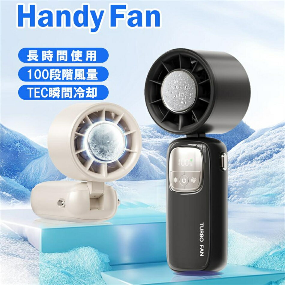 ■約16℃にキープできる冷却プレートで直接肌に当てると瞬間クールダウン！ひんやり～ ■4000mAh大容量のリチウムイオンバッテリー内蔵で、最大12時間涼風を持続的に満喫できます。 ■ターボでパワフルな送風できて、熱中症対策や暑さ対策としてピッタリ！ ■5段階風量調節可能で、お好みによりご利用できます。小さいのに、コスパ最高！コンパクト軽量！ ■20静音運転可能ですので、寒すぎ注意の子供さんやベビーにも適用できます。 ■一台4役、場所は選ばずに4Way（「手持ち」「首掛け」「卓上」「吊り下げ」）使用できますので、様々なシーンで大活躍。 ■商品名：ハンディファン ■スタンドサイズ/重量(約) ：160×60×540m / 222g ■充電電池 ：充電式バッテリー4000mAh ■入力：5V/1A ■風量調節 ：5段階 ■連続使用可能時間（約）： 2～10時間。（冷却モードと最大風量を使用時、使用時間が短くなります） ■セット内容：本体(バッテリー内蔵)、Type-C USBコード、ストラップ、取扱説明書