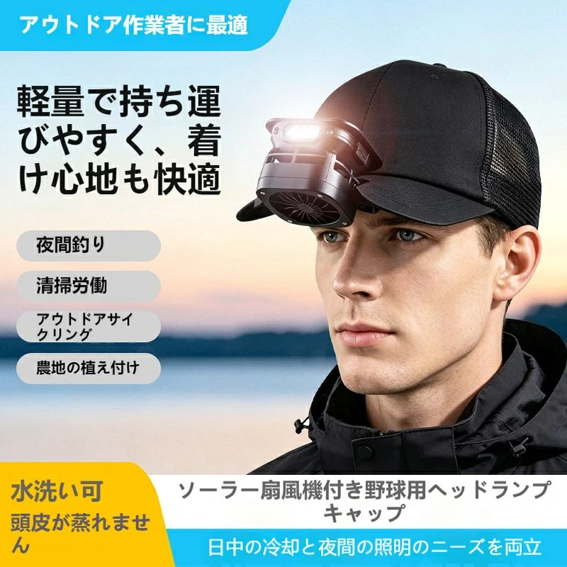 屋外作業・レジャー向け多機能一体型帽子、冷却ファンとジェスチャー感知 LED ヘッドライト、太陽光充電に対応し経済的です。 上部ソーラーパネルで昼間自動充電、曇り天候は Type-C ケーブルで有線充電可能、ポリマー電池搭載で長時間連続稼働。ファンは 3 段階風量切り替え、夏の作業で頭皮の蒸れを抑え快適です。 LED ライトは白・黄色 2 色計 6 段階調光、遠距離強光・近距離柔らか光を使い分け、夜間整備・夜釣りに適します。手を振るだけで点灯消灯するセンサー機能で、汚れた手で本体を触れず便利。ライトユニット 90° 回転調整で照射範囲を自由に変更。 メッシュ帽子は通気性に優れ洗濯可能、サイズ調整バンドで男女問わず着用でき、生活防水仕様で小雨下でも安定動作。農作業、配達、車整備、夜釣り、登山、キャンプなど幅広いシーンで活用できます。 【注意事項】 ・強い雨や水没は避けてください。 ・充電は 5V 規格 Type-C アダプタをご使用ください。 ・本体は水洗い不可、帽子のみ取り外して洗濯可能。 2 種充電システム：上部ソーラーパネル太陽光充電 + Type-C 急速有線充電、電気代 0 円 3 段階冷却ファン：風量調整可能、夏場頭皮の蒸れを解消、長時間着用でも快適 ジェスチャー感知センサー：手を振るだけで非接触点灯 / 消灯、汚れた作業時に便利 6 段階多色 LED 照明：白 / 黄 2 色光源、遠近調光、整備・釣りなど用途別に使い分け 90° 自由角度調整：ライトユニット上下回転、照射角度を自在に変更 軽量設計：本体約 65g、総重量 151g、長時間装着しても肩首に負担なし 通気洗濯可能帽子：メッシュ素材、取り外し洗濯 OK、サイズ調整バンド付き 生活防水：小雨環境で動作可能、屋外現場・レジャーに対応 多シーン汎用：夜釣り、農作業、車整備、登山、キャンプ、サイクリング ソーラーヘッドライト，ファン付き帽子，冷却ファンキャップ，夜釣りライト，農作業帽子，手振り感知ライト，ジェスチャーセンサー，Type-C 充電，屋外作業グッズ，整備用ヘッドライト，登山用品，キャンプライト，生活防水，太陽光充電，多段階調光 LED