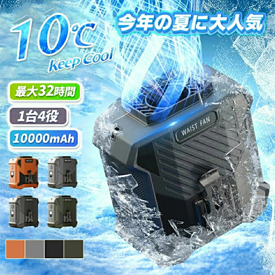 商品情報 商品情報 素材：シリコン、ABS 本体寸法：約縦98×横90×奥68.5mm 重さ：約312g(電池含み) 電源入力：DC/5V 2A 充電時間：約5時間 使用時間（5段階調節）： 一段階　約32時間 二段階　約20時間 三段階　約15時間 四段階　約10.5時間 五段階　約8時間 梱包内容：扇風機本体*1、Type-C充電ケーブル(80cm)*1、ストラップ*1 ※注意事項 ※撮影の為、画質等の関係上、色などが実際の商品と若干違ってしまうこともあるかもしれませんがご理解のほどご入札ください。予めご了承ください。 ※製造時期によりデザインや仕様に若干の変更がある場合がございます。予めご了承ください。 ※本機を利用したことによる、直接もしくは間接的に生じた損害、破損について当店は一切の責任を負いません。 【強力送風・大容量電池】 風力は通常の扇風機の10倍に達します。最大14M/Sな送風速度、16000RPM回転速度で3秒ほど360°全身が冷たい風に包まれます。内蔵の10000mAhリチウム電池、弱モードでは約45時間使用可能です。 【空調服を完全に代わせ、暑い季節にピッタリ！】 ベルトに取付けてシャツの裾をクリップで挟んだら、服内に風を送り込めます。付属のストラップをつけば首にも引っ掛けられるので両手が解放され、使い勝手は良い。 【5段階風量調節】 風量モードの強弱は5段階に切替えるので状況によって快適に調節できます。服の中を循環する風が汗を蒸発させ、体を涼しく体温の上昇を抑えます。 【使い幅は広い】 夏のアウトドア、現場作業や犬の散歩、釣り、スポーツ観戦、ハイキングなど様々なシーンで大活躍。炎天下で体を動かし体力消耗の激しい方にお勧めします。 【コンパクトでポータブル】 ベルトに装着できるし首にも引っ掛けるので両手で持つ手間を省けます。小型で軽量、持ち運びやすくいつでもどこでも快適です。