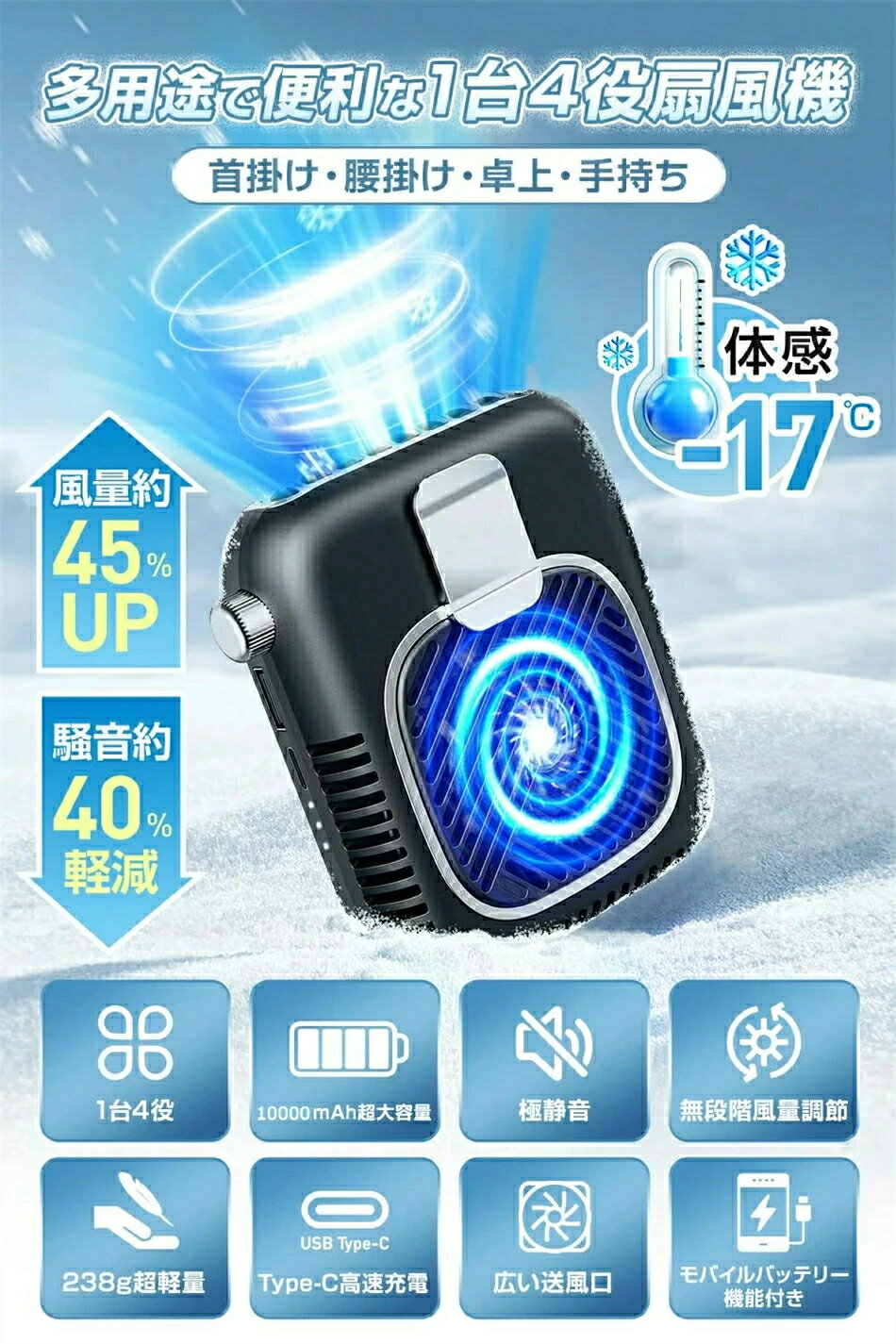 商品情報 2025最新型・1台5役 扇風機 2024年最新モデルの ベルトファン は、 扇風機 腰掛け 首掛け ハンディ 携帯 卓上使用が可能な1台5役の多機能デザインを採用し、どんなシーンでもあなたのニーズに応じた涼しさを提供できる 携帯扇風機 となり、オフィスでの卓上使用から、アウトドアでの手持ちや腰掛けと首掛け使用まで、一台で様々な生活シーンに対応する 腰掛け扇風機 です。 豊富なアタッチメント付き・首掛け/手持ち/腰掛け/卓上式 この 携帯扇風機 は、様々な使用シーンに応じて柔軟に対応できる豊富なアタッチメントを備え、首掛けストラップ、メタルスタンド、リストバンドが含まれており、それぞれのアタッチメントを使って、首掛け扇風機、卓上扇風機、手持ち扇風機（ ハンディファン ）として多様に活用できます。これにより、さまざまなシチュエーションで最適な涼しさを提供することが可能です。 20dB極静音・革新な無段階風量調整 この腰掛けクーラー 2025最新型 は静音仕様となり、就寝時や集中を要する作業中でも、 モバイル扇風機 の音が気になることなく、静かな環境で涼しさを。日中でも夜間でも、いつでも気軽に使用することが可能な ポータブル扇風機 です。 また、この USB 扇風機 は、従来の扇風機と一線を画しています。 ポータブルファン 風量の無段階調整機能を搭載し、ユーザーは任意の風量を精密に調整することができ、暑さの度合いや個人の好みに合わせた最適な風を簡単に設定可能な ベルトファン 静音 です。操作は直感的でシンプル、快適な風を即座に楽しむことができます。 48時間長時間稼働・9000mAh大容量バッテリー この 腰掛け扇風機 は、10000mAhの大容量バッテリーを搭載し、一度の充電で最大48時間の使用が可能。長期間のアウトドア活動やキャンプ、さらには災害時の非常用電源としても活躍します。連続使用が可能なため、頻繁に充電する手間が省け、どんな状況でも安心して使用できます。また、このバッテリーは他のデバイスの充電にも使用できるため、モバイルバッテリーとしても大変便利です。外出先でのスマートフォンやタブレットの充電が必要な時にも、この 首かけ扇風機 があれば困ることはありません。 モバイルバッテリー機能付き この 首掛け扇風機 はモバイルバッテリーとしても使用可能で、外出時にはスマートフォンや他のデバイスを充電することができます。一台多役で、常に便利さを携帯できるため、旅行やアウトドア活動にも最適な 小型扇風機 です。 軽量＆コンパクト・持ち運び便利 この 腰掛けクーラー は、89mm x 45mm x 110mmのコンパクトなサイズと、わずか0.23kgの軽量ボディで設計され、その小ささと軽さにより、バッグやポケットにすっきりと収まり、どこへでも気軽に持ち運ぶことができます。通勤や通学、長時間の外出時でも、負担にならないサイズと重さで、常に涼しい風を手軽に楽しむことが可能です。また、旅行時の携帯用としても最適で、スーツケースや旅行バッグに簡単に収納でき、必要な時にすぐに取り出して使用できます。 広範囲な用途 コンパクトながらも、その機能性は十分に備わっており、オフィスでの使用、アウトドア活動、家庭内でのリラックスタイムなど、様々なシーンで活躍します。軽量かつ持ち運びやすいこの 扇風機グッズ は、一年中あなたの快適な日常をサポートします。