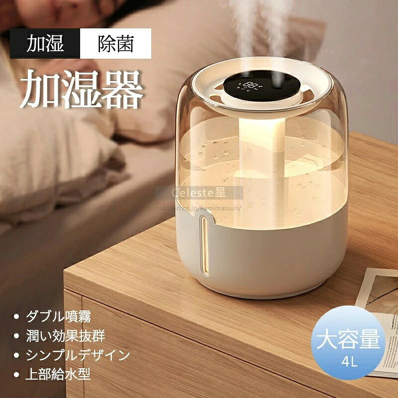 これは、日々の暮らしの「快適」と「清潔」にこだわる方へ贈る、高性能加湿器です。 革命的な「上部給水」デザイン 面倒なタンクの取り外しやひっくり返す必要はありません。上から直接水を注ぐだけで、簡単に給水が完了します。 クリーンな加湿「除菌機能」 加湿と同時に、除菌機能で水中の雑菌を抑制*。乾燥しやすい季節でも、清潔な潤いをお部屋全体に届けます。 (*効果には個人差があり、すべての菌を除去するわけではありません) 圧倒的な持続力「大容量タンク」 大容量タンクで長時間の連続加湿が可能。就寝中の水の補充も不要で、朝まで快適な湿度をキープします。 すみやかな加湿「ダブル噴霧」 2つの噴霧口から微細なミストをたっぷり放出。素早く潤いを広げます。 どんなインテリアにも馴染む「シンプルデザイン」 モダンで洗練された外観は、和室にも洋室にも自然にマッチ。お部屋の雰囲気を損なわず、上品に彩ります。 【使用シーン】 除菌機能が清潔な潤いを保ち、ご家族の健康を守ります。 寝室で使用した場合でも、加湿45％前後を保つことができ、乾燥しやすい季節でも快適にお過ごしいただけます。 注意：純水を使用している場合、霧が出ない、またはノズルに水がたまる現象が発生することがあります。その場合は、水道水に交換し、綿棒を水道水で洗浄後、再度浸泡してセットし、電源を入れて数分お待ちください。正常に霧が出るようになります。 純水はすでにフィルターでろ過されていますが、加湿器の綿棒を通すことで水分を吸い上げることができなくなります。水道水はすでに綿棒でろ過され、細菌や不純物は除去されていますので、安心してご使用いただけます。 長期間使用していない場合、綿棒が乾燥して霧が出ないことがあります。この場合は、初めて使用する際のように、綿棒を取り出して5分間浸泡後、再度セットしてから使用してください。