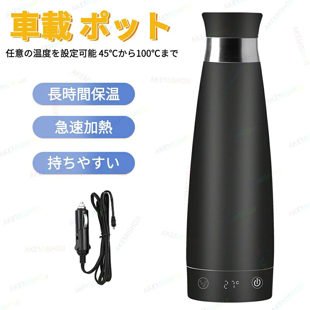 商品詳細 商品名 加熱ケトル 素材 素材：ステンレス鋼 サイズ 容量：300ML 電圧：12V サイズ：23cm（高さ）7.2cm（ケトル底部） セット内容：本体、シガーソケットケーブル (手動測定の為、約1～2cmの誤差が生じる場合がございます。予めご了承ください。) 特徴 ★持ち運びや保管が簡単です。 外観は簡潔で、容積は小さく、絶妙で。 ◆中に水を入れて、シガーライターソケットにつないでスイッチを押すだけという簡単なものですが、これがなかなかのスグレモノです。 ★多くの市販の自動車モデルに対応します。 ◆約20分で常温の水を100℃まで加熱 ★水を100度で沸騰させると自動でオフになり、保温ができるこの電気ポット。安心安全にご利用いただけます。 ◆家族でのお出かけ、長距離ドライブ、アウトドアや車中泊などで活躍！ ★ステンレス製の板に4層の保護層を追加し、保温効果を向上させました! ◆リチウム電池を内蔵しており、コンセントに差し込まなくても実際の温度が表示されます! 注意 お買い上げいただいた商品が、品切れになってしまうこともございます。 その場合、お客様には必ず連絡をいたしますが、万が一入荷予定がない場合は、 キャンセルさせていただく場合もございますことをあらかじめご了承ください。