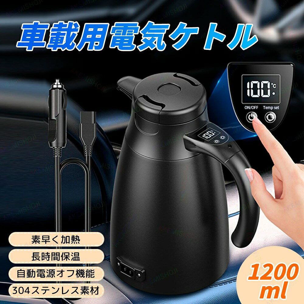 商品詳細 仕様 ■使用電圧：12V/24V共用 ■定格出力：120W/240W ■容量：1200ml ■加熱時間：12Vで60分 / 24Vで30分 ■加熱温度：98℃〜100℃ ■製品重量：0.9kg ■製品素材：内側304ステンレス、外側201ステンレス 特徴 ■二重構造ケトル 外殻と内胆の間に空洞の断熱層を形成 断熱でやけど防止、使いやすく快適 ■リアルタイム液晶表示 液晶画面で湯の温度をいつでも確認可能 ■三角形の注ぎ口デザイン スムーズに注げて飛び散りにくい ■人間工学に基づいたデザイン 食品接触可能なPP素材ハンドル使用 ■LED実温表示 お湯の温度をリアルタイムで確認可能 注意 ★産地：Made in CHINA ★商品は簡易包装でお送り致します。 ▼お使いのモニターによっては、実際の色と若干異なって見える場合があります。 ★ 製造時期によりデザインや仕様に若干の変更がある場合がございます。ご了承ください。 ▼実寸は素人採寸ですので、多少の誤差はご了承願います。 ▼この商品は当店実店舗でも販売しております。在庫数の更新は随時行っておりますが、 お買い上げいただいた商品が、品切れになってしまうこともございます。 その場合、お客様には必ず連絡をいたしますが、万が一入荷予定がない場合は、 キャンセルさせていただく場合もございますことをあらかじめご了承ください。