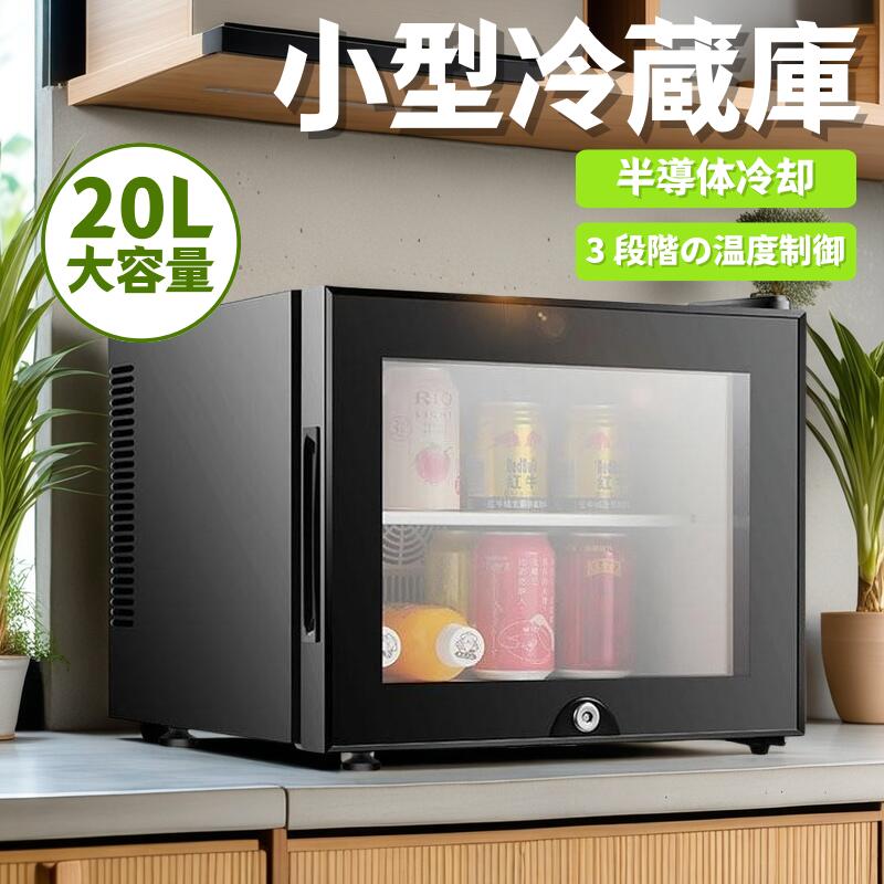 ★★★商品仕様★★★ 商品詳細 製品仕様 容量：20L 外寸：400x422x352mm 内寸：335x255x340mm 本体重量：8kg 梱包重量：9.5kg 電源 ：AC110V 50/60Hz 消費電力 ：55W 設定温度：3段階（High弱冷、Middle中冷、Low強冷） 特徴 ★スタイリッシュかつ耐久性 モダンなデザインの鋼化ガラスで、衝撃に強く安全性も高いです。家庭や民宿のインテリアにもマッチします。 ★半?体制冷&三段階の温度調整 半?体制冷技術により、迅速かつ均一な冷却を実現します。弱冷、中冷、強冷の設定ができ、様々な保存ニーズに対応します。本製品は半導体冷却技術を採用しており、起動後に約2～3時間で冷却されます。 ★便利な右開き&コンパクトな双?設計 アクセスしやすい設計で、使用時の利便性が向上します。20Lサイズで狭いスペースに最適です。効率的に食材を整理できるため、ホテルの客室にも便利です。 ★内部照明&チャイルドロック設計 明るい内部照明で、暗い場所でも食材を簡単に確認できます。安全性を確保しており、小さなお子様がいる家庭でも安心して使用できます。 ★多用途性 果物、飲料、薬品、面膜、化?品、母乳などの保管に適しています。家庭、民宿、ホテルなどでの利用に最適です。 ▼商品は簡易包装でお送り致します。 ▼お使いのモニターによっては、実際の色と若干異なって見える場合があります。 ▼ 製造時期によりデザインや仕様に若干の変更がある場合がございます。ご了承ください。 ▼実寸は素人採寸ですので、多少の誤差はご了承願います。 ▼この商品は当店実店舗でも販売しております。在庫数の更新は随時行っておりますが、 お買い上げいただいた商品が、品切れになってしまうこともございます。 その場合、お客様には必ず連絡をいたしますが、万が一入荷予定がない場合は 、 キャンセルさせていただく場合もございますことをあらかじめご了承ください。