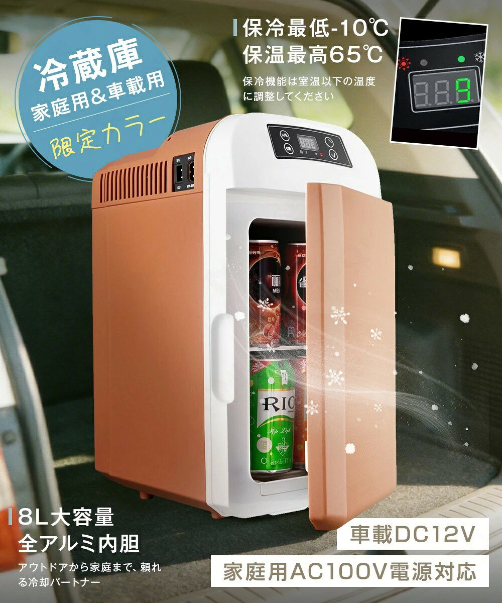 和菜香ショップの車載冷蔵庫 8L ポータブル冷凍庫 冷蔵庫 -10℃～65℃設定可能 車載＆家庭 急速冷凍 AC110V/DC12V 電源式 2WAY電源対応 一台2役 小型冷温庫 ポータブル冷蔵庫 バーベキュー BBQ ドライブ 車中泊【送料無料】｜アングル2