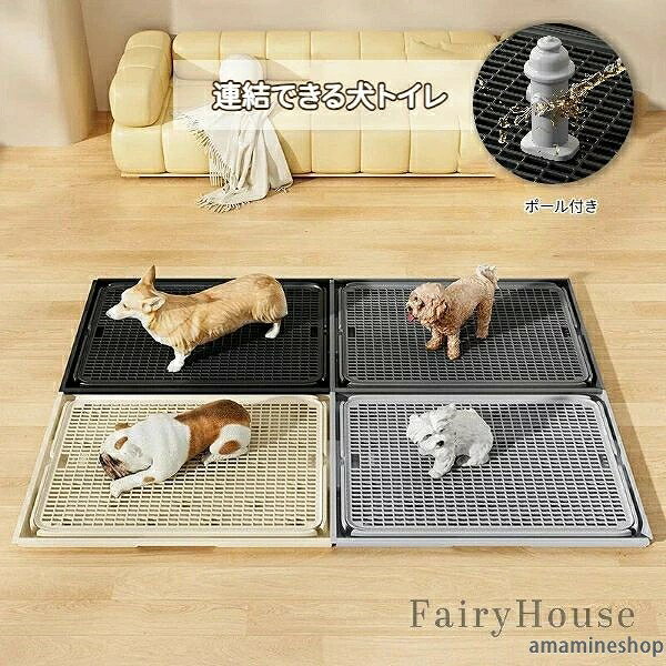 清掃簡単 スノコ付き 足濡れ対策 連結できる ペットトイレ 超大型犬 拡張可能 小型犬 ポール付き すのこ メッシュ 踏み外し防止 中型犬 おしっこパッド不要 犬用トイレトレー 滑り止め付き 洗える 犬トイレ フラットタイプ