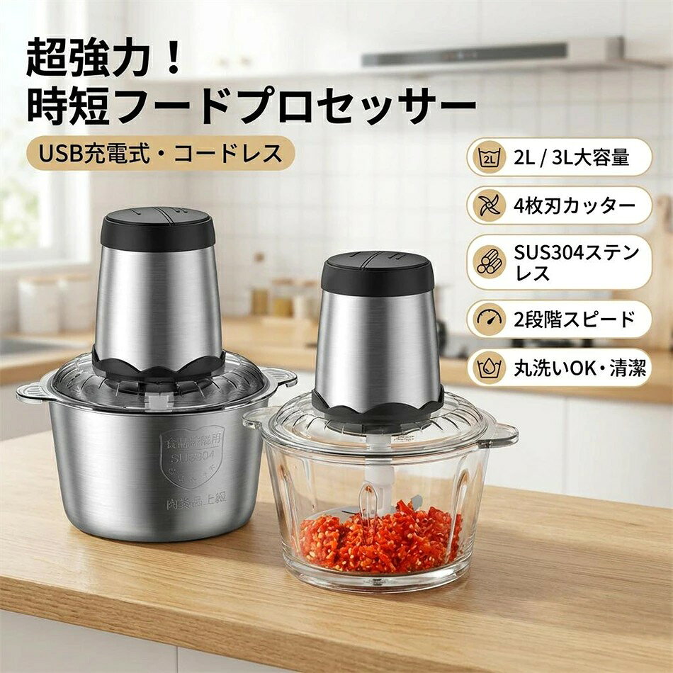 商品名 プロセッサー 商品説明 【一台多役＆料理の時短に大活躍】料理で一番面倒な材料切りをフードプロセッサーに任せしましょう。 忙しい毎日、料理はなるべく時間をかけずにぱぱっと簡単に作ることができます。料理時間を明らかに短縮して、家事で忙しい主婦の強い味方です！ 【3L大容量＆料理の幅が広がる】1.8Lの大容量フードプロセッサーなので、1-6人家族でも余裕に使うことができ、低速回転で粗にんじん、高速回転でなめらかなにんじんペーストというように仕上がりを変えることができます。柔らかめの食材にも硬めの食材にも対応できています。パセリ、玉ねぎ、青ネギ、野菜、果物、肉など豊富なお料理に活用できます。これ1台だけで料理の幅がグンと広がります。 【超強力モーター＆切れみ抜群】フードチョッパーは300W超強力モーターを搭載し、切れみ抜群なカッターが4枚付いて、一台で食材を刻む、砕く、混ぜる、潰すなどができます。犬と猫の食べ物から、赤ちゃんの離乳食、忙しい朝の時短料理、面倒な下ごしらえまでさまざまな場面で大活躍です！ 【二段階切替可能＆使いやすい】調理方法によって食材の仕上がりを変化させたい人には、二段階速度調節機能がありますから便利です。 「低速」ボタンは果物、玉ねぎ、にんにくなど柔らかい材料を刻む、「高速」ボタンはナッツ、ニンジン、肉など硬い材料を刻むことができます。ボタンを押すだけの簡単操作！料理下手な方でも簡単に使える優れた人気フードプロセッサーです。 素材 サイズ カラーについて モニターの発色の具合によって実際のものと色が異なる場合がございます。 注意事項 ・ラッピング対応は行っておりません。 ・予告なく仕様変更になる場合がございます。 ・写真はイメージです。実際の商品と若干異なる場合がございます。 ・基本は全国一律送料無料と対応させていただきますが、沖縄・北海道・離島地域へお届けの場合は別途送料をご請求させていただきます。 ・商品のサイズは採寸方法によって、若干な誤差が生じる場合はあります。ご了承ください。 品質保証 ・出品商品は全て新品未使用です。 ・安心の初期不良対応 ：万が一商品に不具合があった場合は、商品到着後7日以内にご連絡ください。 ・不具合の状況確認のため、写真や動画のご提供をお願いする場合がございます。確認後、速やかに「新品交換」または「ご返金」にて対応させていただきます。 ・お客様に安心してご購入いただけるよう、誠心誠意サポートいたします。「悪い評価」を付ける前に、まずはお気軽にご相談ください。 メーカー希望小売価格はメーカーカタログに基づいて掲載しています