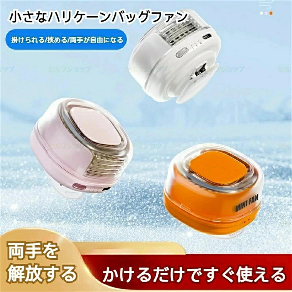 製品特徴 強力なクランプ力で落下防止 ストラップやバッグにしっかり挟み込み、通勤・通学・人混みでも滑り落ちる心配がありません。 両手フリーで快適に 手に持つ必要がなく、歩きながらでも自然に涼しい風を受けられ、アウトドアやお出かけに最適です。 パワフルなモーターコア 高性能モーターを搭載し、ただの「十分な風量」ではない、しっかりとした風感を実現。 防塵タービン構造 半密閉設計で外部のほこりを防ぎ、長期使用でも安定した性能を維持します。 360° 回転クリップ クリップ部分が 360 度自由に回転し、風向きをお好みの角度に調整可能。機械式シャフト音が心地よいストレス解消にも。 ミニサイズで携帯に便利 コンパクト設計で、どんなシーンにも馴染みます。バックパック・カジュアルコーデ・旅行スタイルにもマッチする 3 色展開（ホワイト / ピンク / オレンジ）。 分解・改造・修理をしないでください。火災・感電・故障の原因となります。 水に濡らしたり、湿気の多い場所で使用したりしないでください。感電や故障の原因になります。 乳幼児の手の届かない場所で保管・使用してください。 布や紙、髪の毛などを吸い込み口に近づけないでください。故障や事故の原因になります。 充電には付属のケーブルをご使用ください。また、定格外の電源で充電しないでください。 高温・多湿・直射日光の当たる場所での使用・保管は避けてください。 異常な音・におい・発熱などがある場合は、すぐに使用を中止してください。