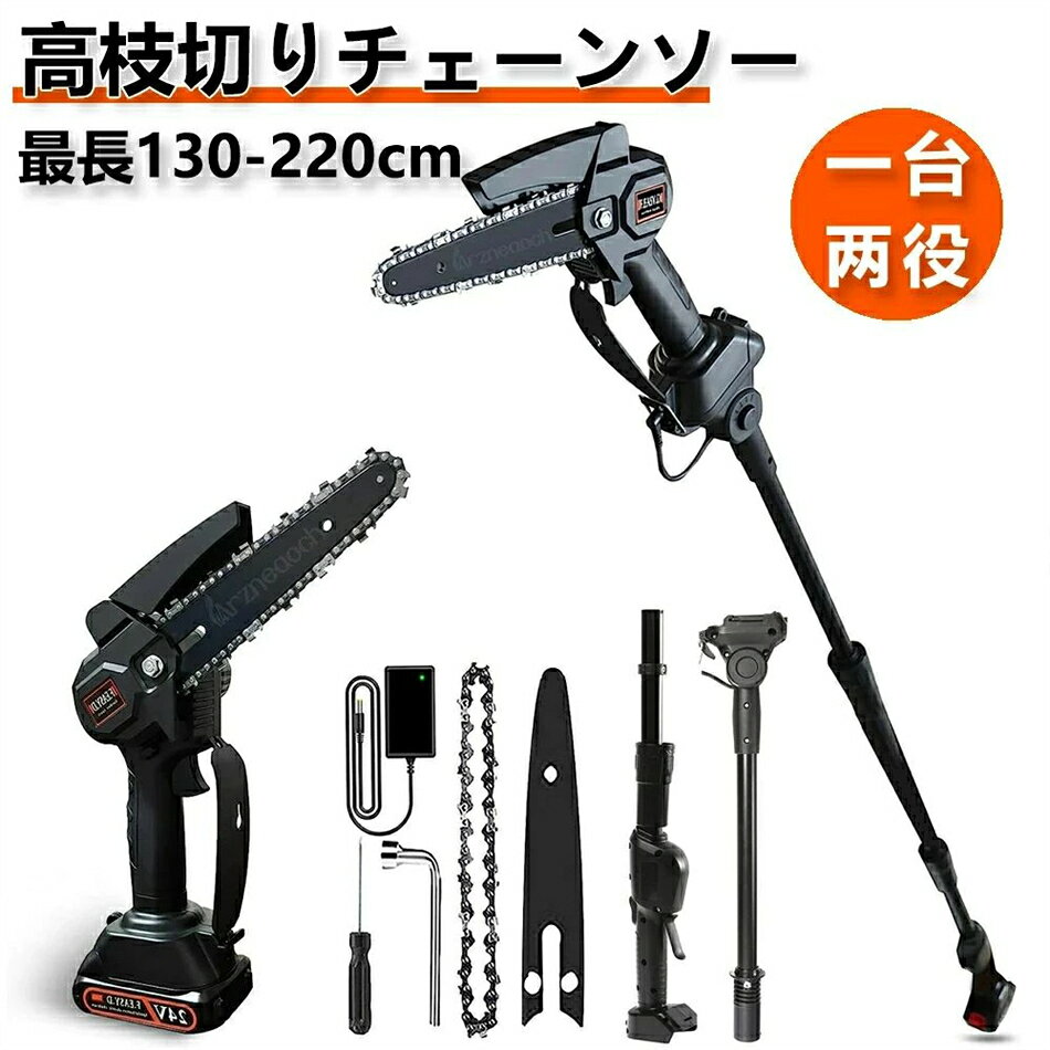 商品情報 仕様 モデル：FG-01 バッテリ：21V 4.0Ahリチウムイオン ポールの長さ：130cm-220cm選択可能 ガイドバータイプ：6インチ 充電時間：1.5〜2時間 充電当たりの連続作業時間：25〜30分 チェーソースピード（無負荷時）：6m/s 切削厚さ：15*15cm 切削径：20cm 【充電式で、コンセントなしでもOK！】 取り回しが楽でコードレスがどこでもサクサク作業が進みます。充電式で、コンセントなしでもOK！長時間保持しても痛くないため、快適な快適感をもたらします。電源のない場所でもご使用いただける充電式高枝チェーンソーです。もうコンセントの場所の心配を現場でする必要なし！ 充電式のコードレス設計なので、場所を選ばず、様々な場所で大活躍できます。 【切り味抜群＆充電式大容量バッテリ】 180mmガイドバー、6m/sチェーンスピードの夢帆株式会社の高枝切り電動チェーンソーは20cmの太い木の枝を豆腐を切るように数秒で切断出来ます。21Vバッテリーなので、切断能力も強いです。そして、3000mAh大容量リチウムイオンバッテリを搭載します。のこぎりに比べて伐採時間が大幅に短縮！強力なモーターと長持ちのバッテリーは、作業量はたっぷり！ 【軽量＆優れた操作性】 重量わずか2.75kgの夢帆株式会社コードレスポールチェーンソーは女性にも高齢者にも手早く木の枝が切れます。そして、重量配分がいいので扱いやすくて、手、腕、背中、足への負担を軽減し、長時間の作業が可能です。回転防止シャフトと滑り止めグリップにより、使用中の快適性と安定性がさらに向上します。そして、肩に優しい、幅ひろのショルダーベルトにおかけて、重量配分が良くて、筋肉疲労の軽減に役立ちます。庭木剪定?高枝伐採?庭の手入れが簡単で楽しくなります！ 【力強さを実現、切れ味の良さ】 高い場所でも最大約1.7mmまで伸ばして作業できる切断可能な充電式高枝チェーンソーを装着。 今まではしごを使っていた作業も、地面から行え、樹木や身長の高さに合わせて長さを調整できます。