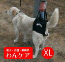 【取寄せ】エアリフト歩行補助ハーネス(後足用) XL(胴周り74-90cm)介護用【ウォークアバウト】 ペット 介護用品 老犬 高齢犬 わんケア 【犬用介護用品...
