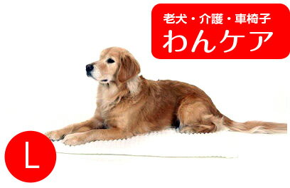 介護マットホームナース L　 床ずれ防止 ベッド　 (洗濯用ネット付)【送料無料】 老犬 高齢犬 わ ...