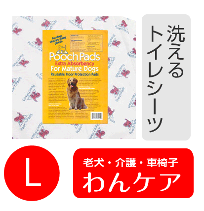 プーチパッドExtra(洗えるトイレシーツ) Lサイズ【犬用介護用品】【おむつ】 老犬 高齢犬 わんケア 排泄の介護 マナーバンド ペットグッズ