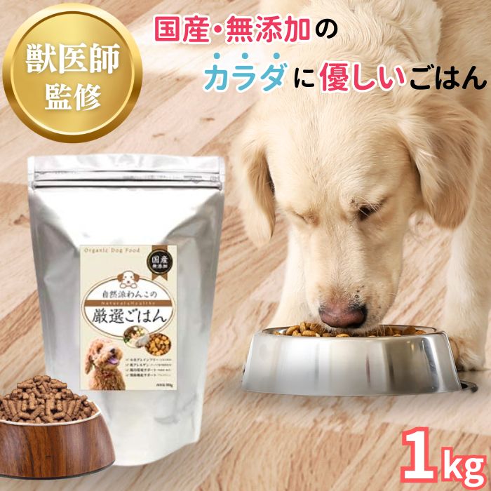 ドッグフード 無添加 国産 送料無料 1kg 低アレルゲン 安心 安全 獣医師 犬の管理栄養士 監修 生肉 全犬種 全年齢 オールステージ 食いつき シニア 老犬 小型犬 中型犬 大型犬 毛並み 皮膚 ペット 用品 ペットフード 自然派わんこの厳選ごはん わんちゃんライフ