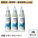 【3個セット】イヤークリーナー 犬 耳 洗浄液 掃除 液体 ペット 保湿 国内製造 150ml 犬 猫 ペット 耳掃除 外耳炎 お手入れ 天然成分 垂れ耳 ダニ...