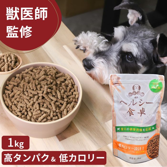 ドッグフード 犬 国内製造 無添加 ダイエット 送料無料 1kg 食いつき 体重管理 関節 高タンパク グルテンフリー 健康 馬肉 牛肉 豚肉 チキン 魚肉 筋肉 全犬種 全年齢 オールステージ 獣医師 犬の管理栄養士 監修 愛犬 わんこのヘルシー食卓 わんちゃんライフ