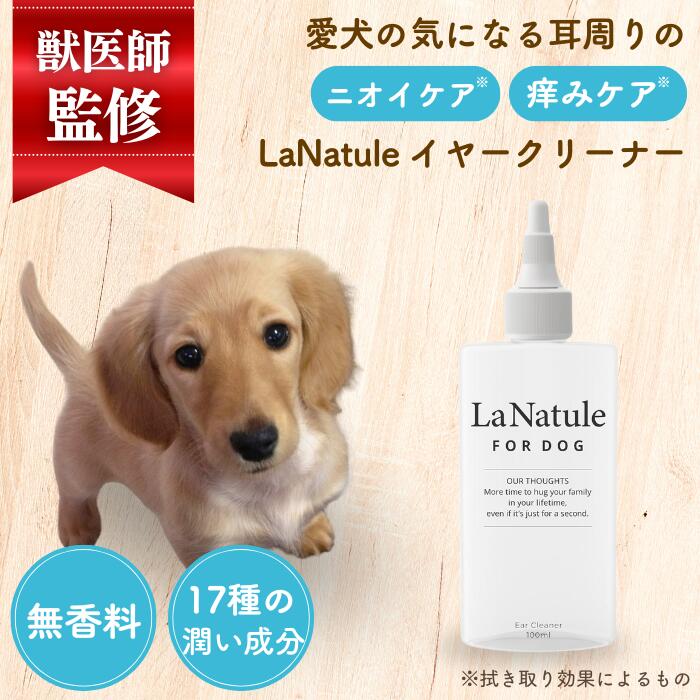 犬 イヤークリーナー 犬 耳掃除 耳洗浄液 猫 耳掃除 ニオイ 汚れ 痒み 低刺激 オーガニック 無添加 高保湿 4Dヒアルロン酸 リンゴ幹細胞エキス ニオイケア 菌 カキエキス チャ葉エキス 耳周り国内製造 LaNatule イヤークリーナー100ml