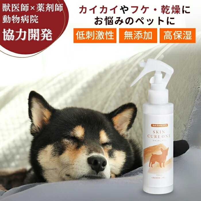 犬 保湿 保湿剤 乾燥肌 保湿スプレー かゆみ止め スキンケアミスト 犬 猫 ペット カイカイ 獣医師 薬剤師 動物病院 協力開発 フケ セラミド 皮膚 消臭 ニオイ 無香料 なめても安心 痒み 対策 刺激ゼロ スキンキュアワン 150ml