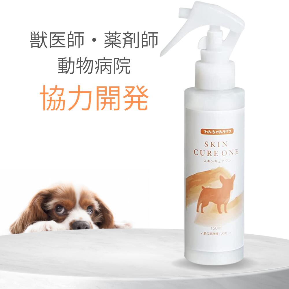 ペット 犬 保湿スプレー スキンケアミスト 150ml 犬 猫 獣医師 薬剤師 動物病院 協力開発 フケ セラミド 皮膚 消臭 ニオイ バリア機能 無香料 なめても安心 乾燥 カイカイ 痒み 対策 耳 肉球 目元 刺激ゼロ スキンキュアワン わんちゃんライフ