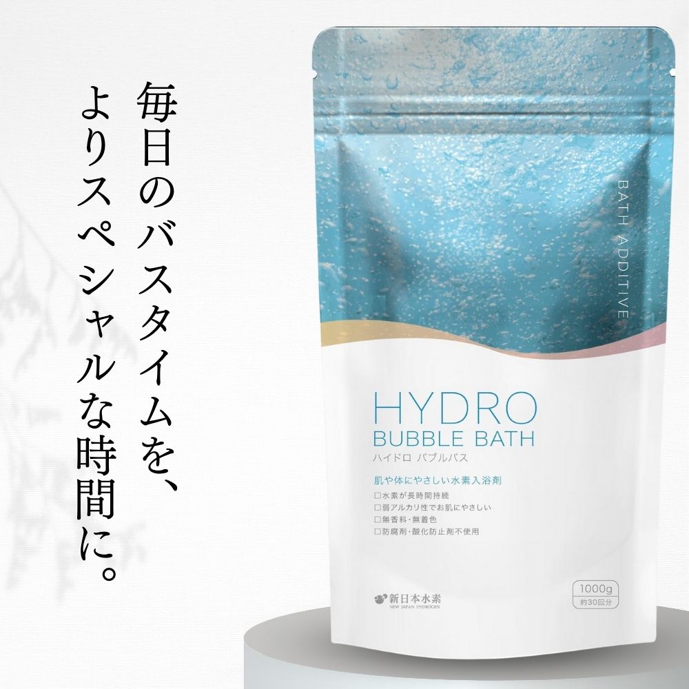 高濃度水素入浴剤 1000g ハイドロバブルバス 最大1.4ppm 約30回分 高濃度水素 手軽 自宅 塩素除去 保湿 無香料 ナノバブル 国産 女性 プレゼント プチギフト ギフト 水素風呂 水素 半身浴 炭酸 炭酸入浴剤 赤ちゃん 温泉 お洒落 リラックス 送料無料 あせも おうち時間