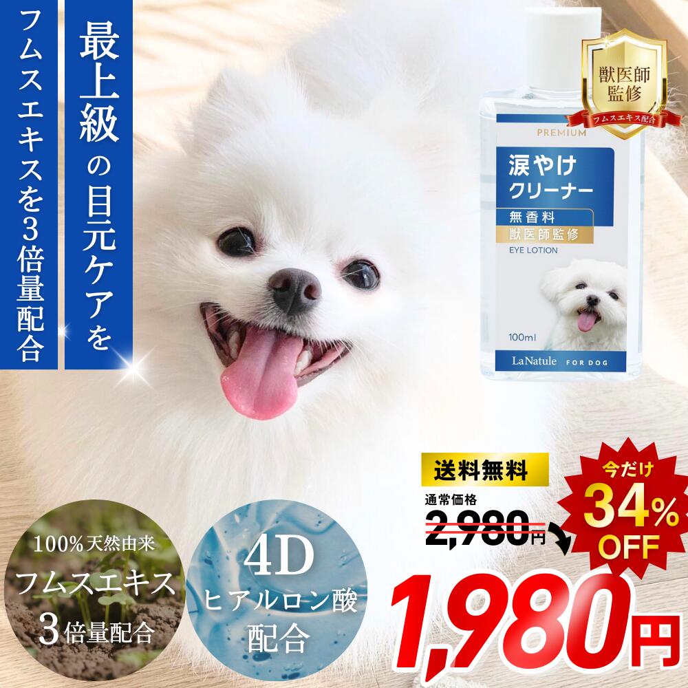 【獣医師監修】涙やけクリーナー 犬 涙やけ ペット 目やに アイケア 保湿 拭き取り ニオイ 対策 汚れ 潤い かゆみ 国内製造 目に沁みづらい 洗浄 フムスエキス 無添加 菌 目元 獣医師監修 愛犬 愛猫 LaNatuleアイローションPREMIUM 100ml